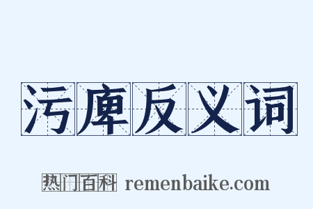 污庳反义词是什么意思的图片
